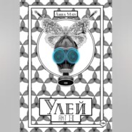 Улей. Акт I-II