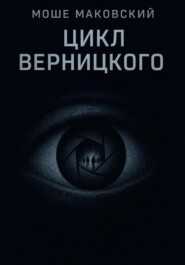 Цикл Верницкого