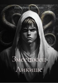 Змееносец Ликише