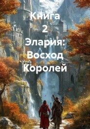 Книга 2 Элария: Восход Королей
