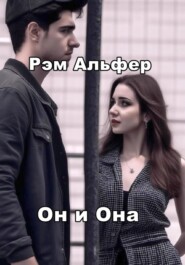 Он и Она