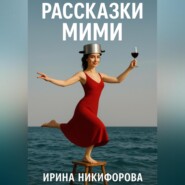«Рассказки Мими»