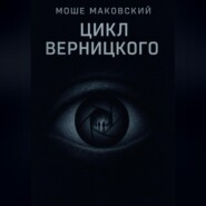 Цикл Верницкого