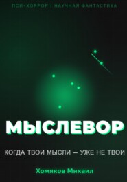 МЫСЛЕВОР