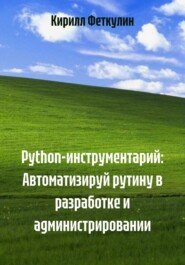 Python-инструментарий: Автоматизируй рутину в разработке и администрировании
