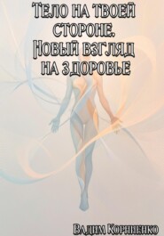 Тело на твоей стороне. Новый взгляд на здоровье