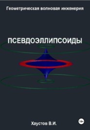Геометрическая Волновая Инженерия: Псевдоэллипсоиды