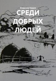 СРЕДИ ДОБРЫХ ЛЮДЕЙ
