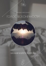 Лилия Байгускарова. Поэзия в двух измерениях «Голоса бесконечности» – сборник стихотворений.
