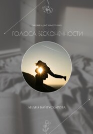 Лилия Байгускарова. Поэзия в двух измерениях «Голоса бесконечности» – сборник стихотворений.