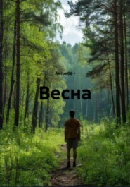Весна