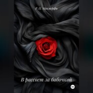 В рассвет за бабочкой