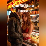 Свободная касса
