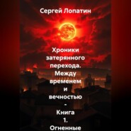 Хроники затерянного перехода. Между временем и вечностью – Книга 1_ Огненные небеса над Римом