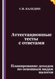 Аттестационные тесты с ответами. Планирование доходов по основным видам налогов