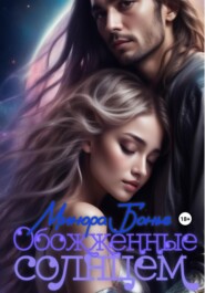 Обожжённые солнцем