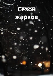 Сезон жарков