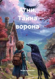 Агни. Тайна ворона