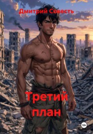 Третий план