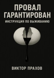 Провал гарантирован: инструкция по выживанию