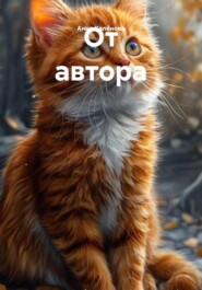 От автора
