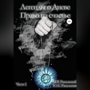 Легенды о Дневе. Право на счастье. Часть 1