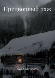 Придворный паж