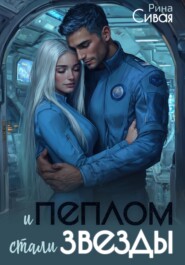 И пеплом стали звезды