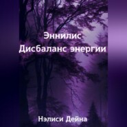 Эннилис. Дисбаланс энергии