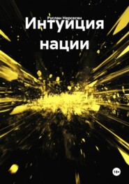Интуиция нации