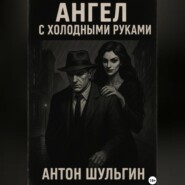 Ангел с холодными руками