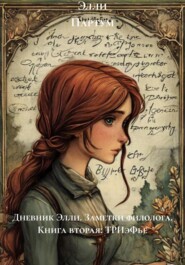 Дневник Элли. Заметки филолога. Книга вторая: ТРИэФье
