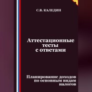 Аттестационные тесты с ответами. Планирование доходов по основным видам налогов