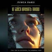 Не бойся начинать заново. Там, где ты потеряла, ты найдёшь себя
