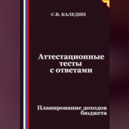 Аттестационные тесты с ответами. Планирование доходов бюджета