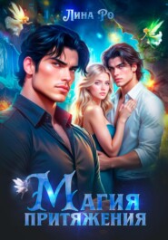 Магия притяжения