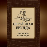 Серьёзная ерунда