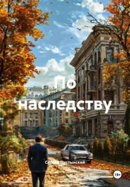 По наследству