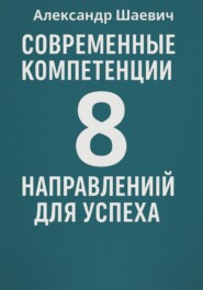 Современные компетенции: 8 направлений для успеха