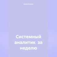 Системный аналитик за неделю