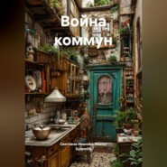 Война коммун