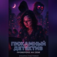 Пижамный детектив. Проверено на себе