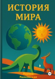 История мира