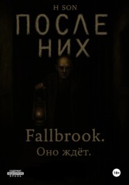 После них. Fallbrook. Оно ждет