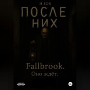 После них. Fallbrook. Оно ждет