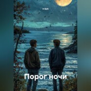 Порог ночи