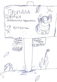 Пропала собака…