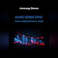 Анализ ценных бумаг: поиск недооцененных акций