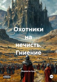 Охотники на нечисть. Гниение