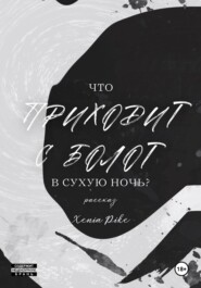 Что приходит с болот в Сухую Ночь?